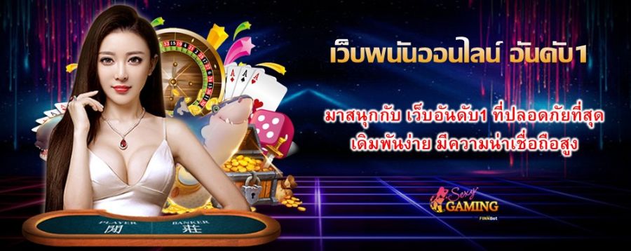 มาสนุกกับ เว็บพนันออนไลน์ อันดับ1 ที่ปลอดภัยที่สุด เดิมพันง่าย มีความน่าเชื่อถือสูง